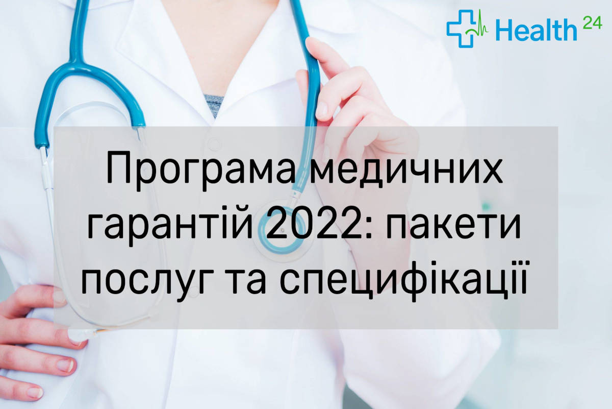 Програма медичних гарантій у 2022 році