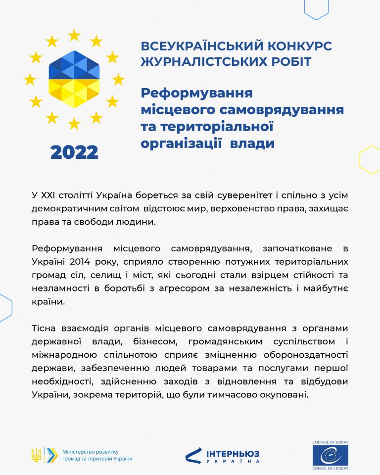 Всеукраїнський конкурс журналістських робіт «Реформування місцевого самоврядування та територіальної організації влади»