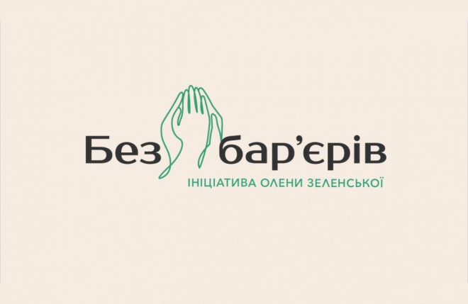 Айдентика створена в рамках ініціативи першої леді України Олени Зеленської «Без бар’єрів»