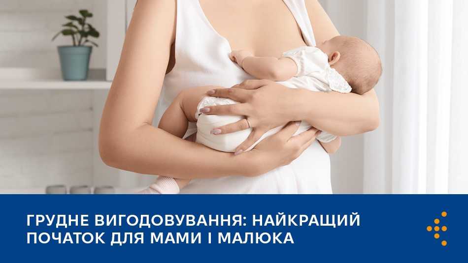Грудне вигодовування: найкращий початок для мами і малюка
