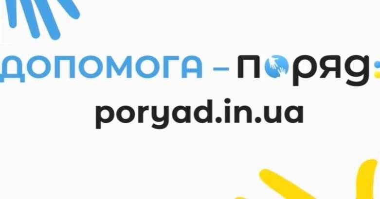 Портал «Поряд» – допомога, яка об’єднує