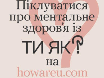 Піклуватися про ментальне здоров'я із ТИ ЯК? на howareu.com