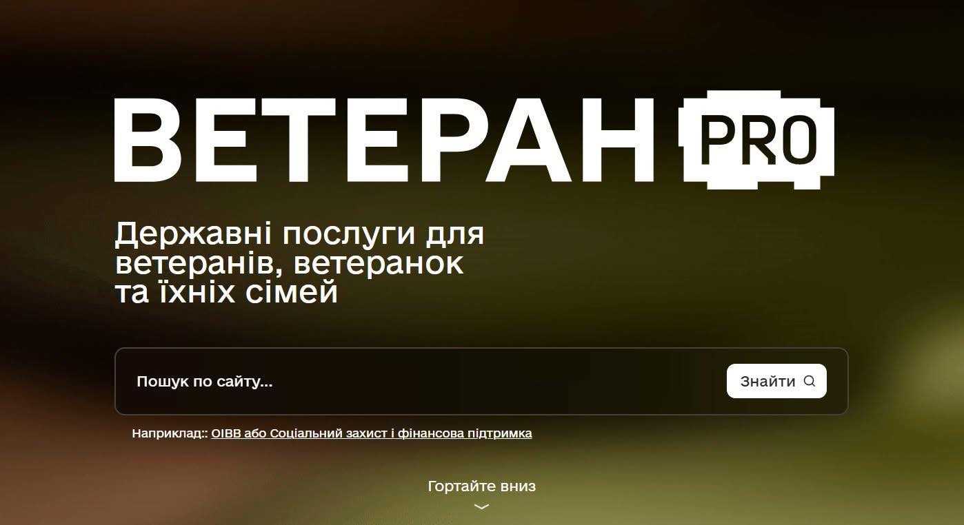 Ветеран PRO: Єдина цифрова платформа для ветеранів, ветеранок та їхніх сімей Ветеран PRO: Єдина цифрова платформа для ветеранів, ветеранок та їхніх сімей