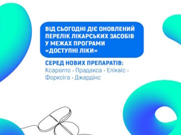 НСЗУ: Оновлено Перелік програми «Доступні ліки» — пацієнтам вже доступні оригінальні інноваційні лікарські засоби