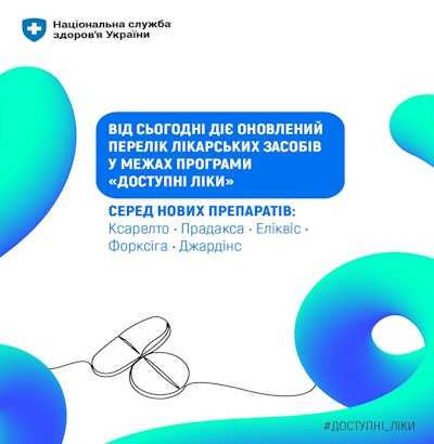 НСЗУ: Оновлено Перелік програми «Доступні ліки» — пацієнтам вже доступні оригінальні інноваційні лікарські засоби НСЗУ: Оновлено Перелік програми «Доступні ліки» — пацієнтам вже доступні оригінальні інноваційні лікарські засоби